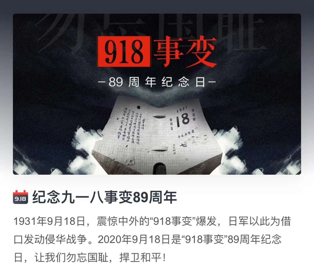 勿忘九一八 ——缅怀先烈，警钟长鸣